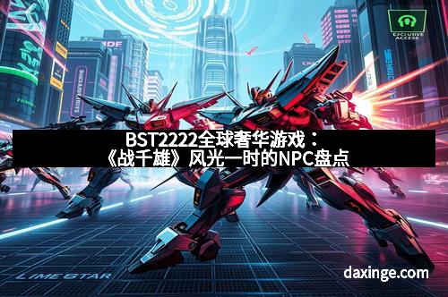 BST2222全球奢华游戏:《战千雄》风光一时的NPC盘点